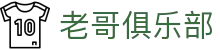 老哥俱乐部官网 - J9官方老哥交流论坛